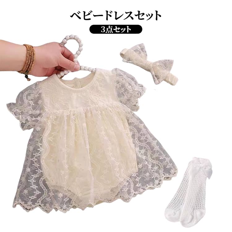 刺繍入りのチュールがかわいい！ベビードレスセット服＋靴下＋ヘアバンドの3点セット。全体にチュールをあしらったベビードレス。美しいレースオーガンジーを重ねて、レースの透け感がとっても可愛い♪背中にボタンがあり、脱ぎ着も簡単です。出産祝いなどのギフト、誕生日などのプレゼントにピッタリ。 サイズ 59 66 73 80 90 サイズについての説明 59: 0-2ヶ月、2.5-5KGおすすめ　66: 0-3ヶ月、4-6.5KGおすすめ　73: 3-6ヶ月、5.5-7KGおすすめ　80: 7-10ヶ月、7-10KGおすすめ　90: 10-19ヶ月、9.5-12.5KGおすすめ 素材 ポリエステル 色 服＋靴下＋ヘアバンド 備考 ●サイズ詳細等の測り方はスタッフ間で統一、徹底はしておりますが、実寸は商品によって若干の誤差(1cm〜3cm )がある場合がございますので、予めご了承ください。 ●商品の色は、撮影時の光や、お客様のモニターの色具合などにより、実際の商品と異なる場合がございます。あらかじめ、ご了承ください。 ●製品によっては、生地の特性上、洗濯時に縮む場合がございますので洗濯時はご注意下さいませ。 ▼色味の強い製品によっては他の衣類などに色移りする場合もございますので、速やかに（脱水、乾燥等）するようにお願いいたします。 ▼生地によっては摩擦や汗、雨などで濡れた時は、他の製品に移染する恐れがございますので、着用の際はご注意下さい。 ▼生地の特性上、やや匂いが強く感じられるものもございます。数日のご使用や陰干しなどで気になる匂いはほとんど感じられなくなります。