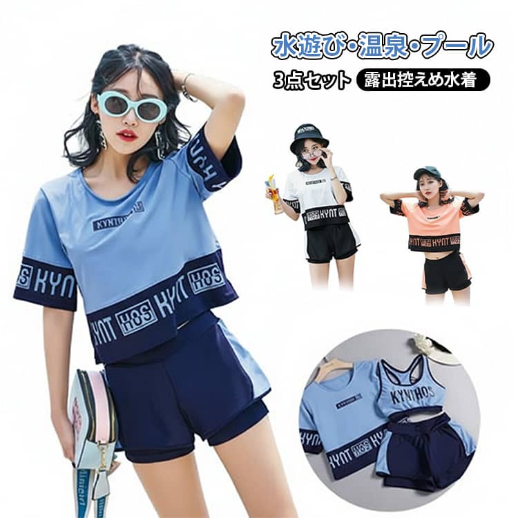 Rakuten - 水着 中学生 3点セット 体型カバー 中学生 高校生 スポーティー 露出控えめ 学生 韓国風 プール 女の子 可愛い おしゃれ レディース ショートパンツ ママ セット 大きいサイズ ラッシュガード Tシャツ 半袖 セパレート 温泉 水遊び 海 体型カバー かわいい