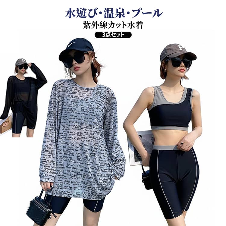 Rakuten - 水着 レディース 中学生 高校生 20代 30代 3点セット 露出控えめ 体型カバー 長袖 紫外線対策 学生 uvカット ママ水着 体型カバー セットアップ 韓国風 おしゃれ かわいい スポーティー 海 水遊び 温泉 大人 女性 可愛い 大きいサイズ