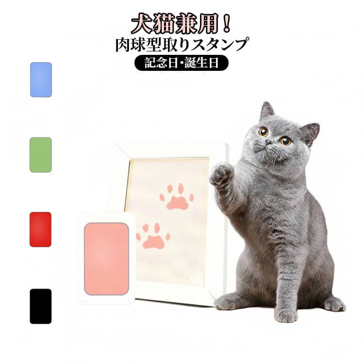 肉球 手形 犬 型取り 足型 猫 オリジナル スタンプ 肉球スタンプ記念 記念日 誕生日 ペット用品 ディスプレイ 足形 足跡 肉球スタンプ 足あと 手形足形スタンプ 汚れない 肉球拓 足跡パッド ペット用 かわいい フォトフレーム付き 可愛い ギフト プレゼント