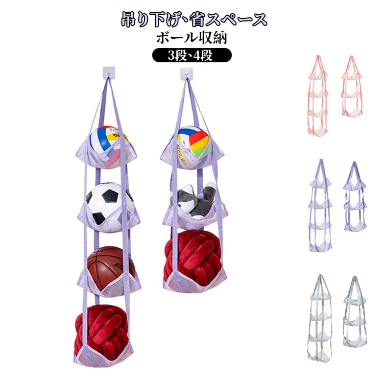 ボール収納 吊り下げ 壁掛け収納 玄関収納 バスケットボール サッカーボール ヘルメット収納 3段 4段 バレーボール ホルダー ディスプレイ 収納 ラック 多用途 スポーツ用ボール収納 ボール置き インテリア雑貨 シンプル おしゃれ 省スペース