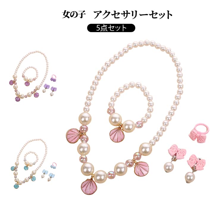 パール ネックレス キッズ アクセサリー セット 5点セット 可愛い リボン フォーマル ドレス 結婚式 発..