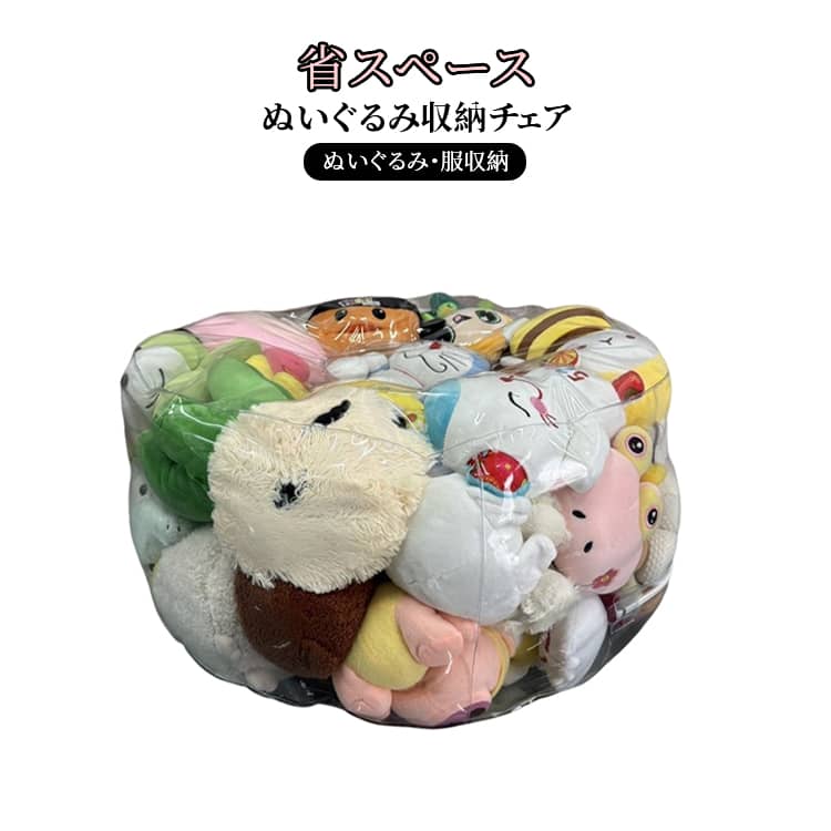 ぬいぐるみ収納 椅子 キッズ 子供用 透明 おもちゃ 収納チェア 収納椅子 フロアソファー 防水 防塵 防湿 防カビ フロアソファ コンパクトソファ 座椅子 省スペース 収納袋 多用途 服収納 折りたたみ椅子 折りたたみイス 収納 子供 キッズ 便利グッズ