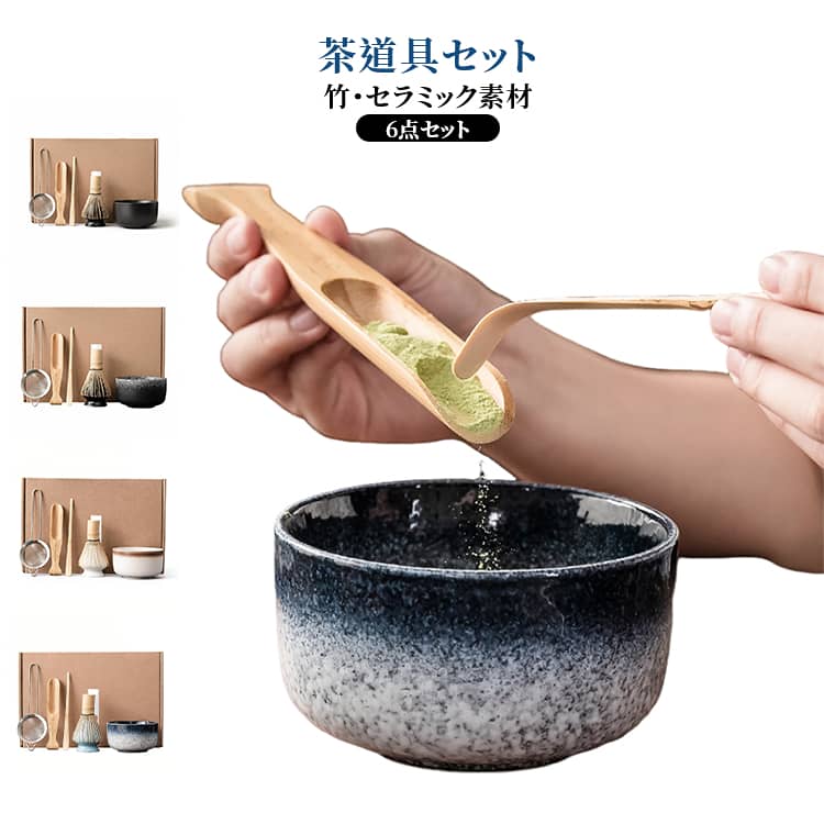 Rakuten - 茶器 抹茶 6点セット 茶杓 茶碗 茶道具セット 茶筅 茶具 茶筅立て 茶こし 茶道具セット お点前セット 自宅 和風 家庭用 プレゼント 贈り物 母の日 初心者 茶道 入門セット 竹 陶器 和風家用茶器 カジュアル 使いやすい ギフト