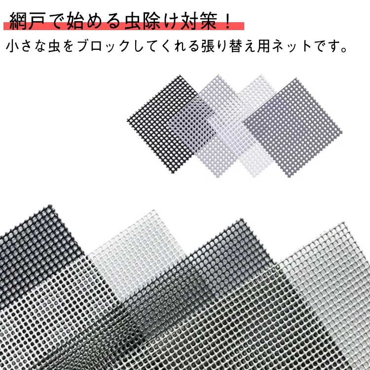 網戸で始める虫除け対策！小さな虫をブロックしてくれる張り替え用ネットです。【高品質な網戸ネット】しっかりしているので、ほつれや巻き癖がつきにくく、また張り替えも比較的簡単に出来ます。【防蚊・防虫】高密度なメッシュで窓を開けたまま、虫やハエなどの害虫もネットの目を通過することができなくて。【自由にカット可能】張り替えたい窓の形やサイズに合わせて自由にカット出来ます。【通気性良い】虫よけネットの透明度が高いし、通気性も良好です。室内から外の風景ははっきり見えます。且つ、空気の流通も邪魔しません、通気性が良い。 サイズ 1*1M 1.1*1M 1.2*1M 1.3*1M 1.4*1M 1.5*1M 1.6*1M サイズについての説明 F　1*1M/1.1*1M/1.2*1M/1.3*1M/1.4*1M/1.5*1M/1.6*1M 素材 金属 色 ダークグレー ライトグレー ブラック ホワイト 備考 ●サイズ詳細等の測り方はスタッフ間で統一、徹底はしておりますが、実寸は商品によって若干の誤差(1cm～3cm )がある場合がございますので、予めご了承ください。 ●製造ロットにより、細部形状の違いや、同色でも色味に多少の誤差が生じます。 ●パッケージは改良のため予告なく仕様を変更する場合があります。 ▼商品の色は、撮影時の光や、お客様のモニターの色具合などにより、実際の商品と異なる場合がございます。あらかじめ、ご了承ください。 ▼生地の特性上、やや匂いが強く感じられるものもございます。数日のご使用や陰干しなどで気になる匂いはほとんど感じられなくなります。 ▼同じ商品でも生産時期により形やサイズ、カラーに多少の誤差が生じる場合もございます。 ▼他店舗でも在庫を共有して販売をしている為、受注後欠品となる場合もございます。予め、ご了承お願い申し上げます。 ▼出荷前に全て検品を行っておりますが、万が一商品に不具合があった場合は、お問い合わせフォームまたはメールよりご連絡頂けます様お願い申し上げます。速やかに対応致しますのでご安心ください。