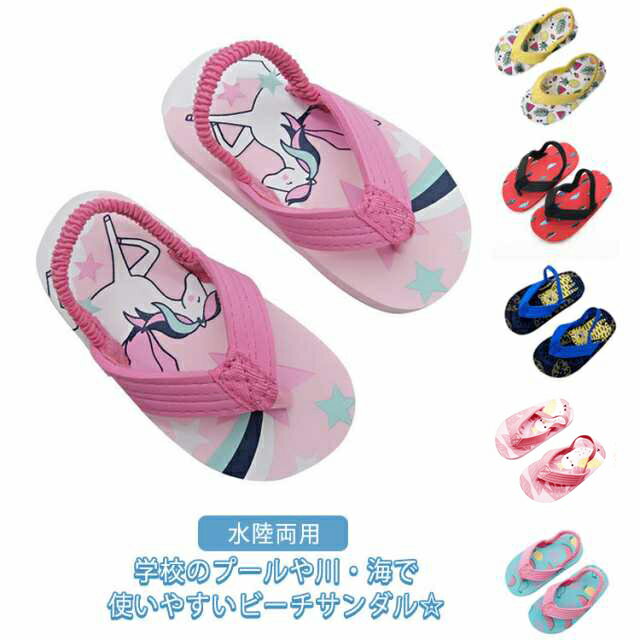 ビーチサンダル 女の子 男の子 キッズ ゴム付き サンダル 水遊び 川遊び マリンシューズ 水陸両用 海 ビーチシューズ 幼稚園 保育園 子供靴 夏物 痛くない 滑り止め 可愛い 送料無料