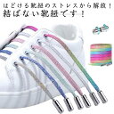 靴紐 結ばない ゴム 金具付き 伸びる 伸縮性 靴ひも ほどけない 長さ100cm シューズ 外れない スニーカー 子供用 シューレース 低学年 小学生 大人用 カラフル 平紐 お洒落 送料無料