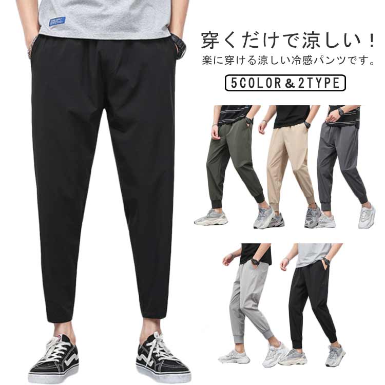 Rakuten - 接触冷感 メンズ 9分丈パンツ 夏物 ストレッチ アイスシルクパンツ ゆったり 涼しい 吸汗速乾 ボトムス 清涼感 薄手 イージーパンツ 長ズボン エアパン 部屋着 ジョガーパンツ 大きいサイズ スポーツ カジュアル 送料無料