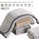 油汚れクロス 5枚セット キッチンクロス 洗剤不要 ループ付き ふきん 台拭き 雑巾 ル-ぷ キッチンタオル 掃除用 キッチン用品 台所 油拭き 電子レンジ 冷...