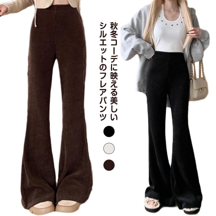 パンツ フレアパンツ レディース 秋 冬 裾フレア リブ コーデュロイ ウエストゴム 脚長 ロングパンツ 無地 シンプル 美脚 ハイウエスト 着痩せ 着回し 大人 女性 ボトムス かわいい おしゃれ カジュアル