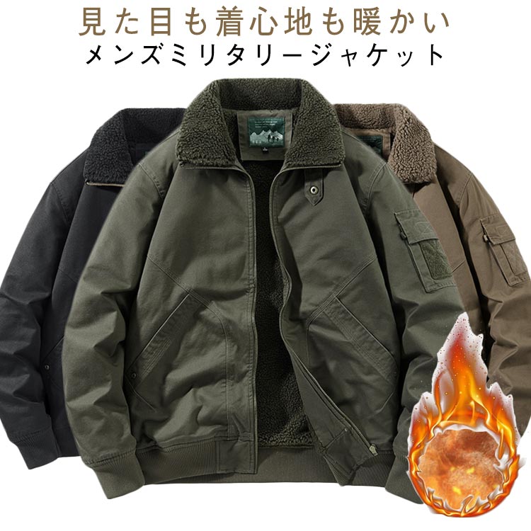 Rakuten - 裏ボア ミリタリージャケット メンズ 中綿コート 防寒 暖かい 裏起毛 厚手 ボアジャケット アウトドア ブルゾン ミリタリー ジャケット ミリタリーコート 大きいサイズ カジュアル おしゃれ ゆったり 大人 男性 米軍 秋冬 冬物 30代 40代 50代 メンズファッション