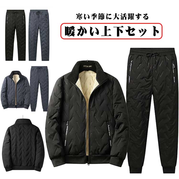 Rakuten - セットアップ メンズ 裏ボア 上下セット 2点セット ボアジャケット ボアパンツ 中綿コート 中綿ジャケット 厚手 ロングパンツ ジップアップ あったか 大きいサイズ 防寒 部屋着 秋冬 シンプル おしゃれ 大人 男性 冷え対策 冷え防止 裏起毛 中綿パンツ ギフト プレゼント