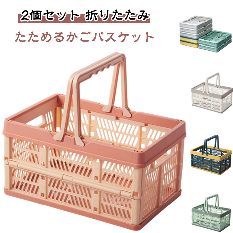 折りたたみ 買い物カゴ かばん エコバッグ 折りたたみかご 大容量 2個セット スーパー ショッピングカート カーゴ コンパクト 軽い 車載 場所を取らない 収納 伸縮 おしゃれ かわいい カラフル 持ち運び便利 丈夫 軽量