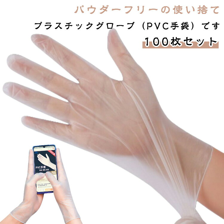 樂天商城 - プラスチック手袋 使い捨て手袋 ビニール手袋 PVC手袋 介護 100枚セット 粉なし ぴったりフィット 使い切り手袋 デイサービス 介護 業務用 掃除用品 メンズ レディース 薄手 便利グッズ 100枚組 ぴったり フィット ゴム手袋 送料無料