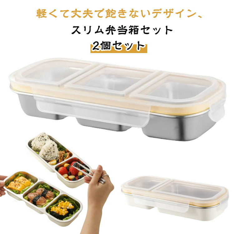 弁当箱 スリム ランチボックス 2個セット ステンレス 子供 大人 大容量 仕切り お弁当箱 ランチボックス おしゃれ シンプル 洗いやすい 仕切り付き 弁当 メンズ レディース 通勤 通学 ピクニック 可愛い かわいい 軽量 保存容器 漏れない