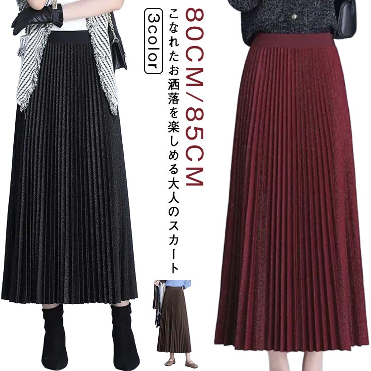 Rakuten - プリーツスカート スカート ロングスカート プリーツ ロング 冬服 春秋 レディース ロング丈 ひざ下 レディースファッション ボトムス 80CM 85CM スカート かわいい きれいめ 秋服 細みえ 体型カバー 楽ちん 可愛い 無地 大人 女性