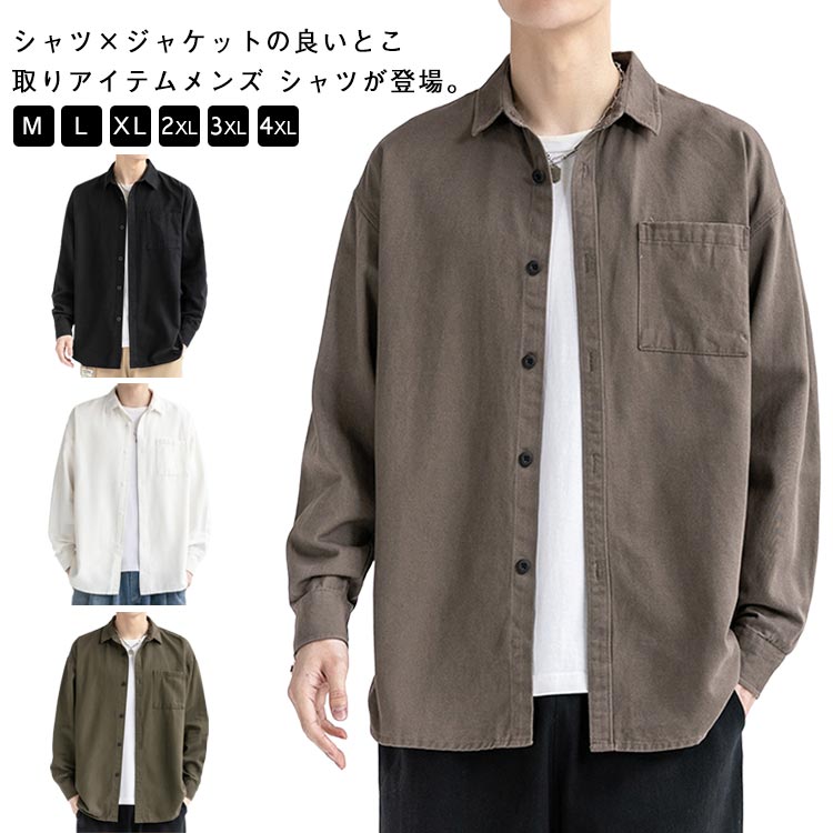 Rakuten - シンプル 人気 シャツ メンズ 長袖 ワークシャツ カジュアルシャツ 紳士服 秋 冬 春 羽織 重ね着 無地 コットン 綿 カジュアル 長袖シャツ 大きいサイズ オーバーサイズ ゆったり 体型カバー レギュラーカラー 羽織り トップス アウター おしゃれ 送料無料