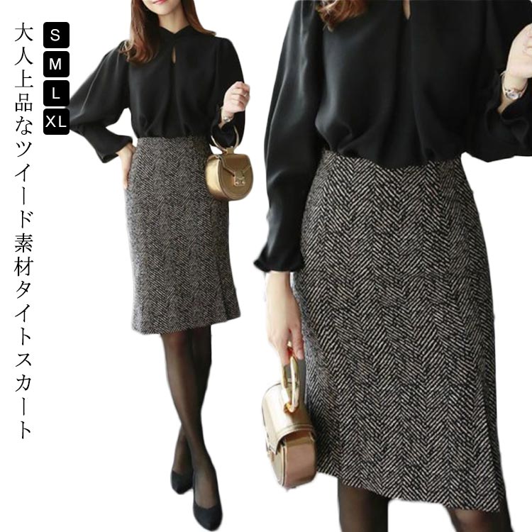 Rakuten - ツイードスカート タイトスカート レディース ひざ丈 OL ハイウエスト きれいめ 上品 スリット セクシー エレガント 春秋 キレイめ お洒落 Aライン 通勤 オフィス 上品 大人女子 大人 女性 着瘦せ 春秋 冬 美脚 脚長効果 ボトムス 送料無料