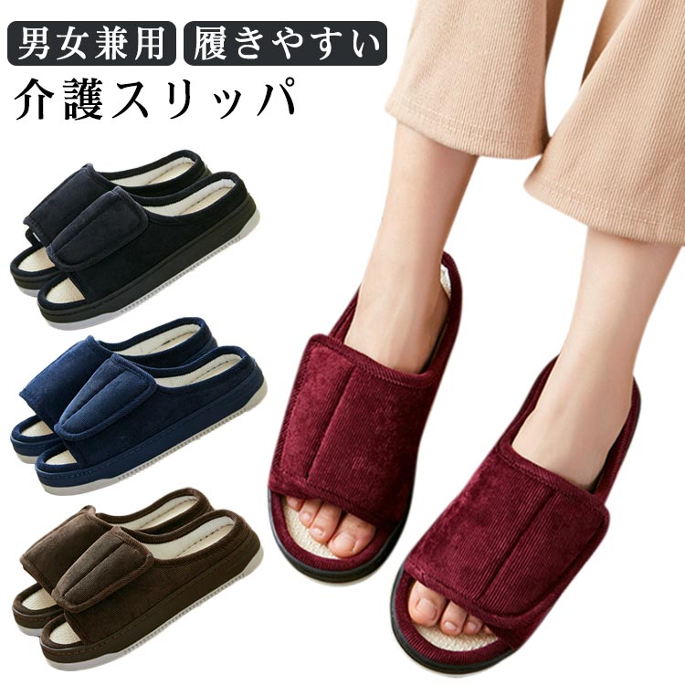 介護スリッパ 男女兼用 介護シューズ 介護靴 前開き 室内用 履きやすい 通気 歩きやすい 高齢者 入院用..