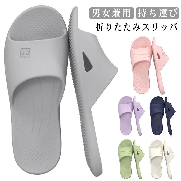 Rakuten - 折りたたみスリッパ 携帯スリッパ サンダル 折り畳みサンダル おしゃれ メンズ レディース 大きいサイズ 男女兼用 夏 水遊び 軽量 EVA シャワーサンダル コンパクト 携帯 スリッパ ルームシューズ 旅館 便利 旅行 出張 滑り止め