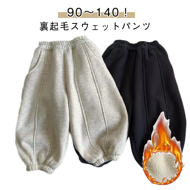 裏起毛スウェットパンツ 裏起毛 子供服 秋冬 厚手 あったか パンツ 暖かい 裾ゴム ウエストゴム 無地 ロングパンツ おしゃれ キッズ 子ども 子供 こども 長ズボン ベビー服　韓国こども服 保育園 通園 男の子 女の子 男女兼用 ボトムス