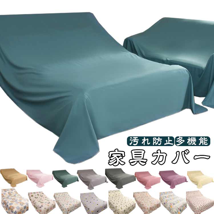家具カバー 大判 ベッドカバー シート マルチカバー 埃よけ おしゃれ 布 ファニチャーカバー ソファカバー 室内 大判 防塵カバー 遮光 防塵 埃カバー 洗える 保護カバー 撮影背景 多機能 長方形 テーブルクロス 無地 総柄 汚れ防止 ホコリ防止