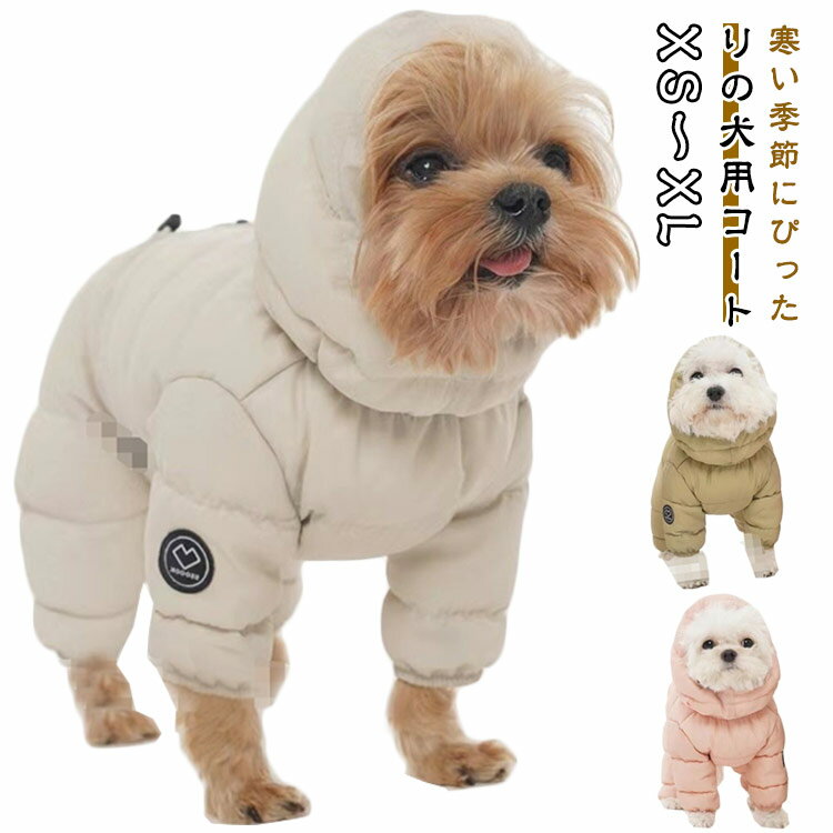 犬 服 暖かい ベスト 中綿 コート あったか 防寒 ドッグウェア 秋 冬 洋服 ペット服 可愛い 秋冬 ダウン風ジャケット 中綿コート おしゃれ ペットアウター 抜け毛防止 フード付き アウター 防水 防風 防寒 保温 お散歩服 送料無料