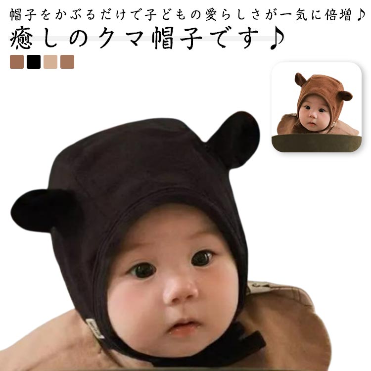かわいい くま耳 ベビー帽子 赤ちゃん 帽子 耳付き おしゃれ 春秋 冬 防風 防寒 かわいい ぼうし ギフト 子供 ハット こども キャップ くま コーデ 男の子 女の子 子ども 可愛い 保育園 子供用 1ヶ月～12ヶ月対応 無地 プレゼント 写真撮影
