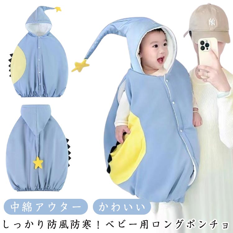 子供 ポンチョ 防寒 中綿アウター ベビー 防風 防寒 アウター ロング丈 マント かわいい ロング丈 スリ..
