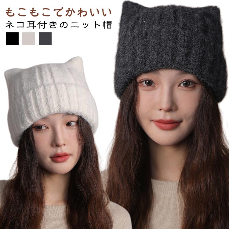 For Women - ニット帽 猫耳 帽子 ねこ耳 ニット ニット帽子 ニット帽 耳付き レディース ボリューム感 かわいい 防寒 帽子 冬 シンプル 秋冬 小顔効果 暖かい のびのびフリーサイズ 厚手 ニットキャップ ニットキャップ おしゃれ 無地 シンプル