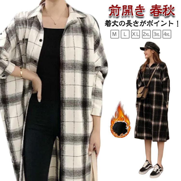 Rakuten - ロング丈 シャツ 大きいサイズ レディース カジュアル ロングシャツ 長袖 チェック柄 シャツワンピース 前開き 春秋 ゆったり チェックシャツ オーバーサイズ 大人 女性 ゆったり お洒落 体型カバー トップス 重ね着 レイヤード