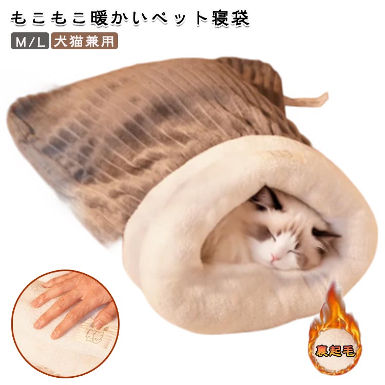 Bed - ペットベッド 寝袋 犬猫用 イヌ ペットハウス いぬ 猫用 犬用 もこもこ 裏起毛 あったか ネコ ペットベッド ねこ ベット 犬 クッション ペット用 クッションマット 秋冬 マット もぐれる あったか トンネル型 清潔 可愛い 洗える ギフト プレゼント