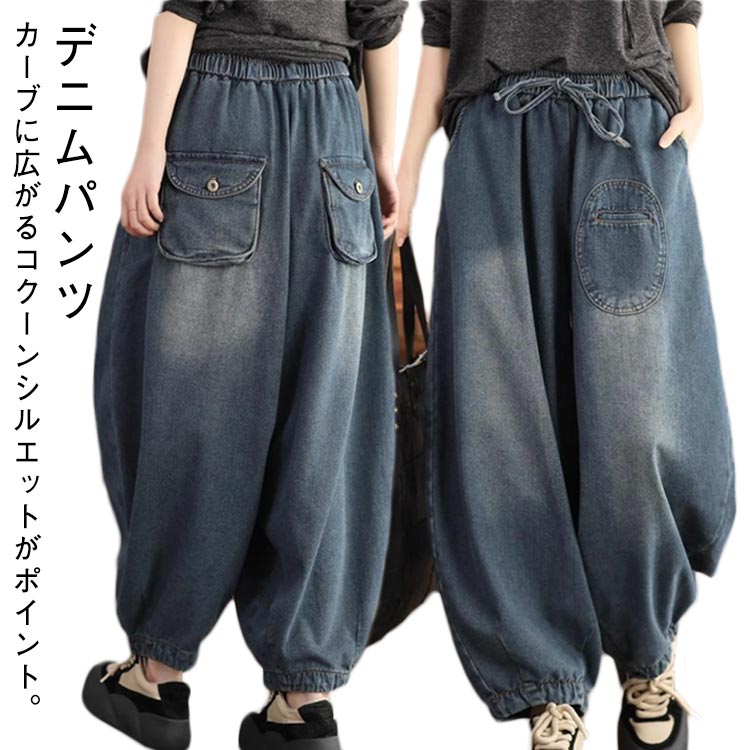Rakuten - ジーンズ レディース ワイド デニムパンツ 大きいサイズ カーブパンツ コクーンパンツ おしゃれ カジュアル バルーンパンツ ゆったり 体型カバー ウエストゴム 薄手 大きいサイズ ボトムス ジーパン 大人 女性 無地 シンプル