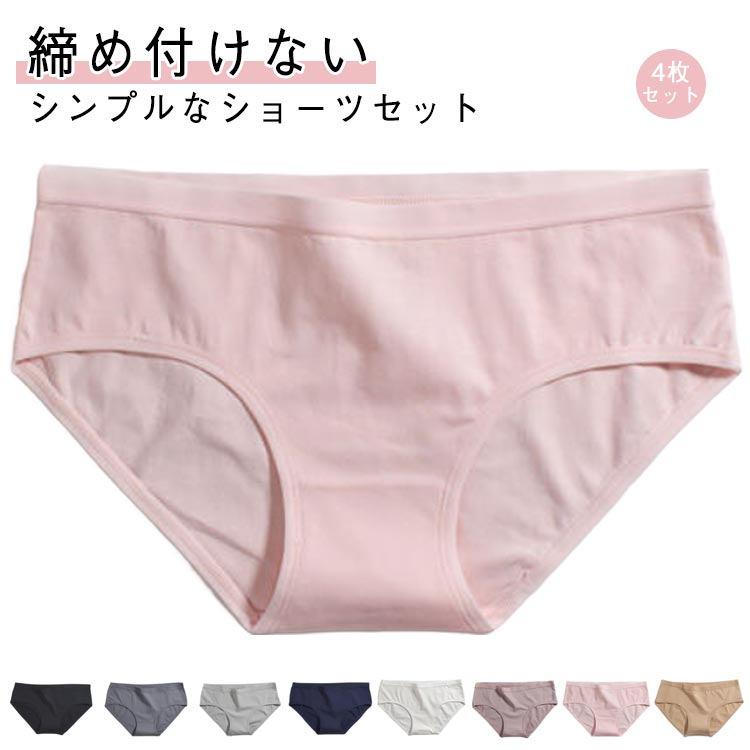 Rakuten - ショーツ レディース 4枚セット 下着 無地 ストレッチ 肌着 インナー 学生ショーツ スダンダードショーツ シンプル ナイトショーツ コットン おしゃれ ジュニア 女性 蒸れない 通気性 快適 4枚組 綿混 締め付けない