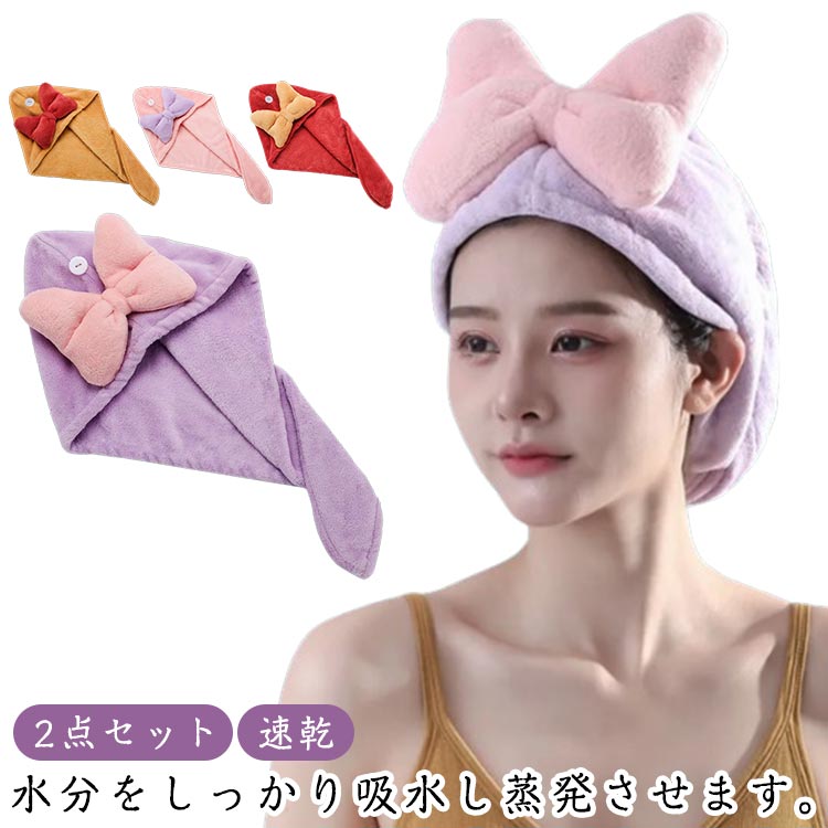 ヘアドライタオル 髪 ヘアターバン ドライヤー 2点セット 吸水 速乾 子供 タオル キャップ ヘアタオル ヘアドライキャップ 厚手 超吸水 時短 髪が早く乾く 肌触り ふわふわ 長い髪 ふんわり お風呂上がり プール リボン かわいい レディース プレゼント ギフト