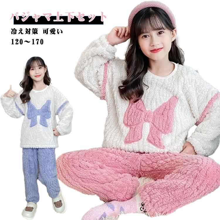 2点セット パジャマ キッズ 女の子 長袖 秋冬 子供 トップス ボトムス パンツ 上下セット セットアップ ルームウェア 部屋着 もこもこ ふわふわ 寝巻き ウエストゴム 袖口 伸縮性 厚手 蝶結び 大きいサイズ あったか 防寒 冷え対策 可愛い ギフト プレゼント