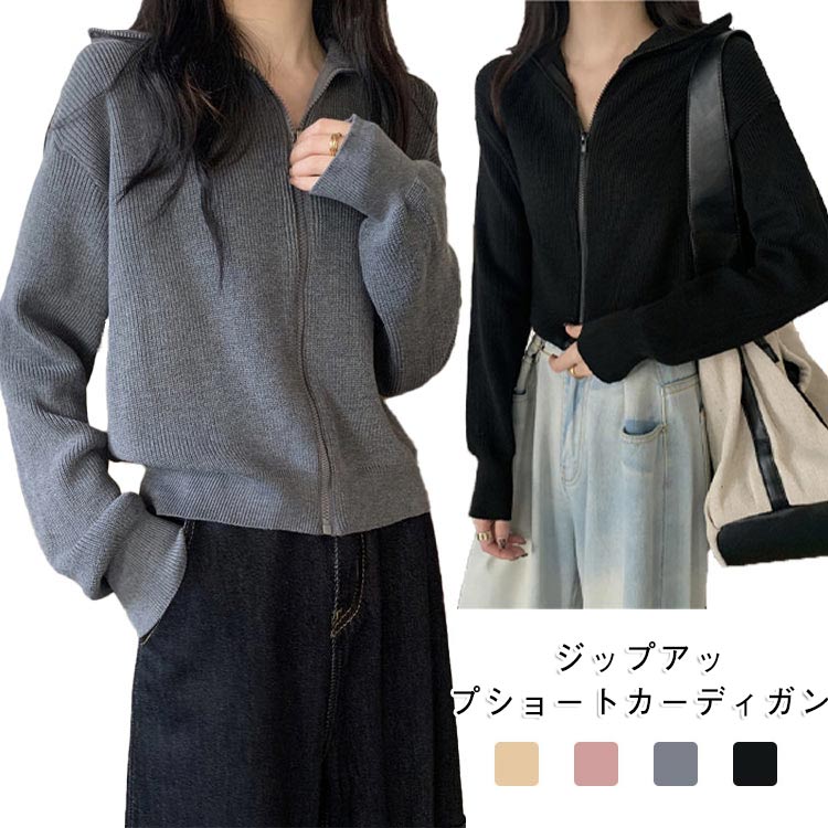 ショート丈 トップス カーディガン ニット スタンドカラー ジップアップカーディガン ショート丈パーカー レディース フードなし 春秋 冬 重ね着 体型カバー カジュアルトップス ゆったりシルエット ジップパーカー ニット風 体型カバー カジュアル 大人 女性