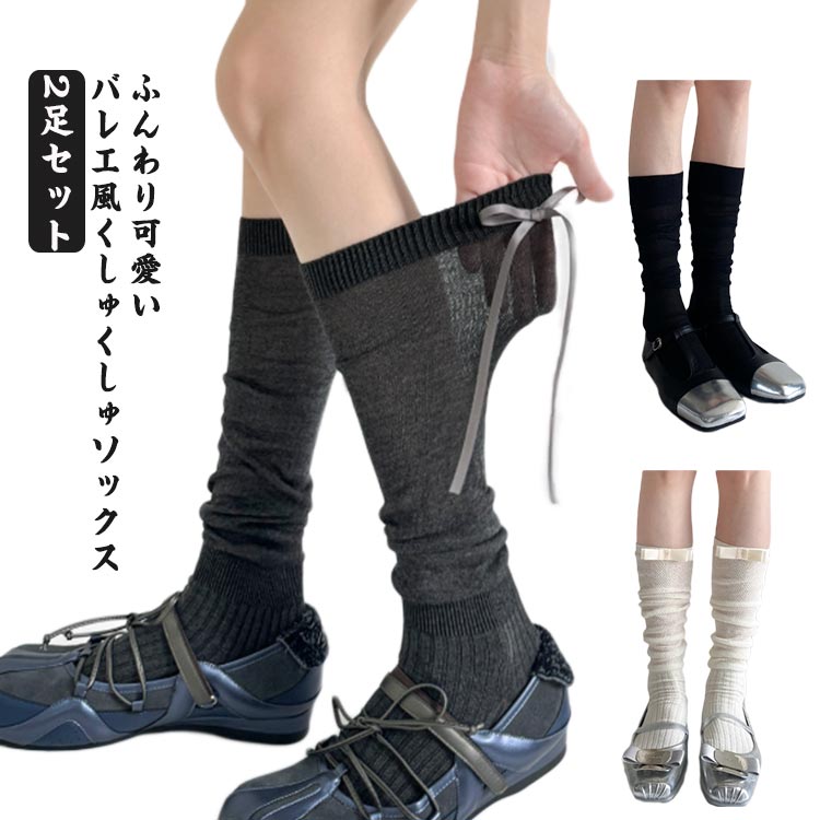 靴下 2足セット バレエ風ソックス くしゅくしゅソックス リボン付きソックス 可愛い靴下 レディース 美脚ソックス 無地 縮性 薄手 透け感 リボン かわいい 通勤 通学 デート コーディネート おしゃれ ソックス 肌着 通気性 快適