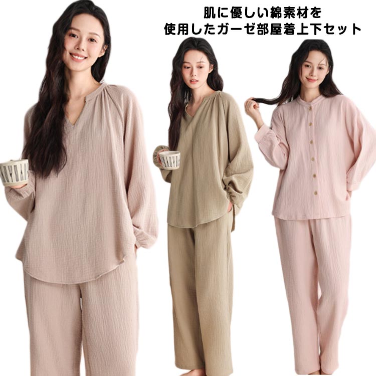 Rakuten - ガーゼルームウェア 上下セット レディース ガーゼ 綿 柔らかい 部屋着 セットアップ 薄手 長袖 ロングパンツ　無地 おしゃれ ナチュラル お風呂上り ウェア コットン 吸水 リラックスウェア ゆったり 体型カバー 選べる2タイプ 快適 ギフト プレゼント