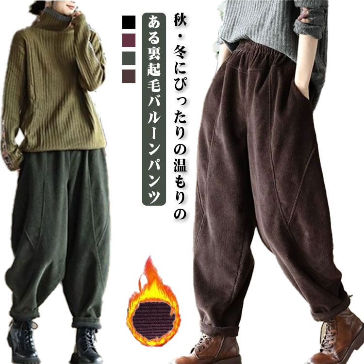 Rakuten - バルーンパンツ レディース コーデュロイ パンツ 裏起毛 暖かい 冬用 テーパードパンツ ワイド ロング コーデュロイパンツ 大きいサイズ サルエルパンツ カジュアル あったか 大人 女性 ポケット ウエストゴム コクーンパンツ ゆったり カジュアル 春秋 無地