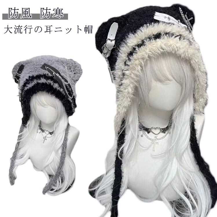 ニット帽子 耳付き レディース メンズ アクセサリー 小物 もこもこ 帽子 耳あて 地雷系 かわいい 秋冬 防風 防寒 個性的 量産型 ガールズ かわいい サブカル パンク 小顔効果 おしゃれ 防風 防寒 あったか コーディネート お出かけ ギフト プレゼント