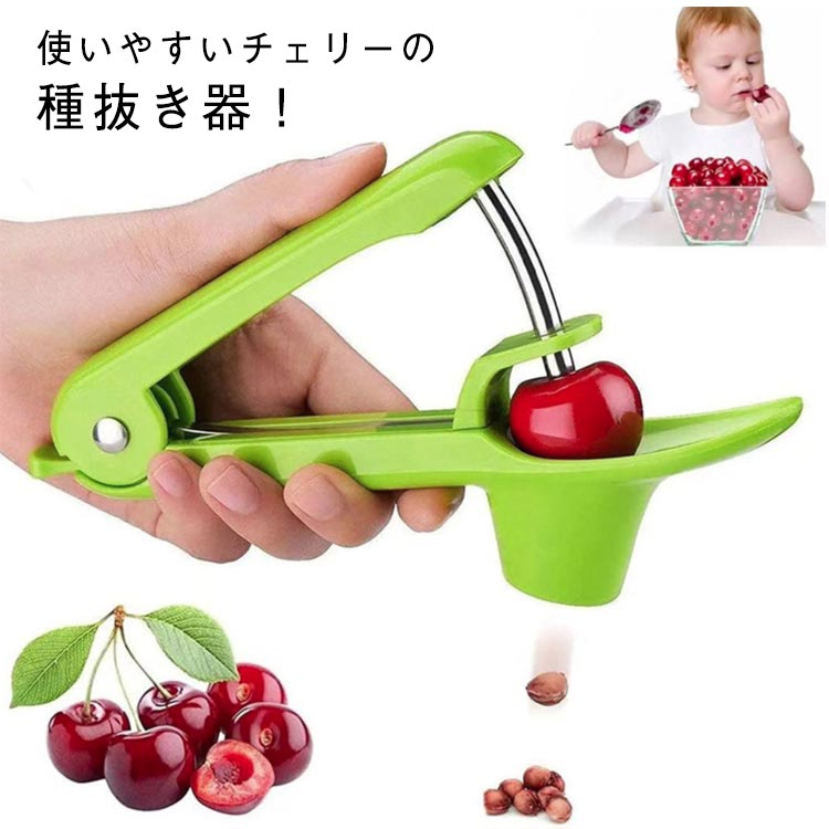 さくらんぼ種取り器 チェリーストーナー オリーブ 種取り さくらんぼ 芯抜き器 チェリーピッター チェリーの種抜き ナツメ オリーブストナー 使いやすい チェリー 種とり サクランボ タネ抜き タネ取り 調理器具 フルーツ キッチンツール 便利グッズ コンパクト