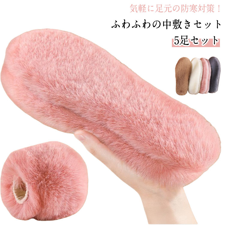 暖かい ふわふわ インソール 中敷き 5足セット もこもこ 柔らかい ボアインソール ファーインソール 冷え防止 極厚 保温 防寒ムレない 温かい レディース メンズ シューズ 靴 くつ スニーカー ブーツ ムートン 衝撃吸収 裏起毛 暖かい 大きいサイズ 通勤 通学