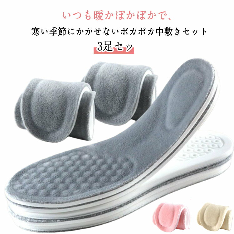インソール 防寒グッズ 中敷き ブーツイン 起毛 3足セット レディース メンズ 足冷え対策 冬用 もこもこ あったか 保温 男女兼用 衝撃吸収 滑り止め 防臭 大きいサイズ 無地 シンプル 暖かい アウトドア 通勤 通学