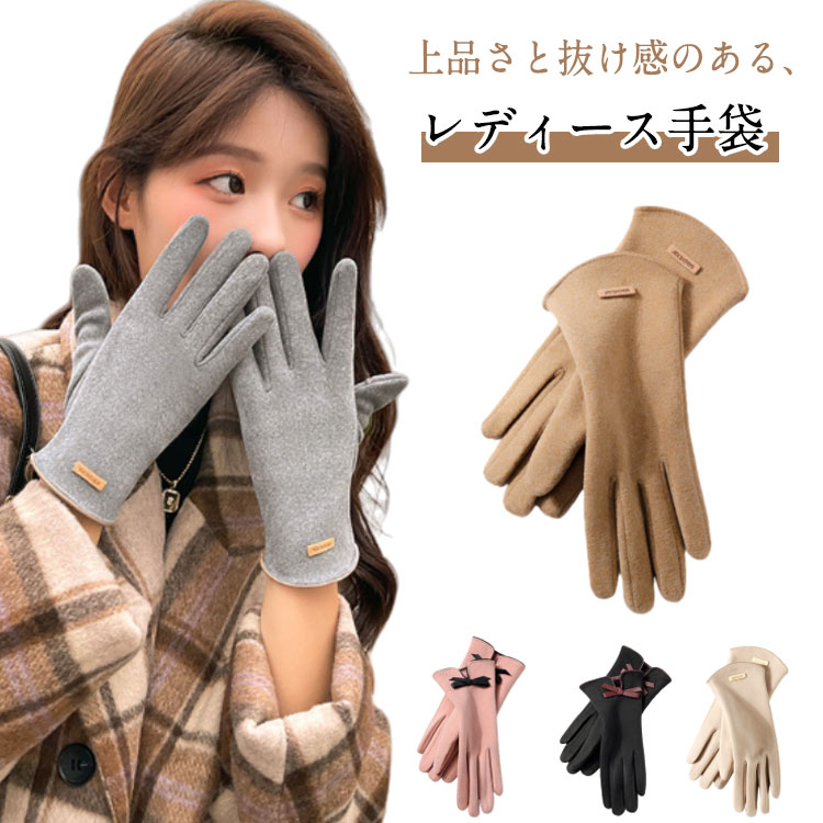 手袋 レディース 暖かい 脱がない かわいい 防寒 手袋レディース スマホ手袋 グローブ てぶくろ 上品 オシャレ スマホ対応 指紋認証 きれいめ 手荒れ 自転車用 ボア スマホ 薄手 買い物 指が出せる 防風 通学 おしゃれ 大人 女性 春秋冬 ギフト プレゼント