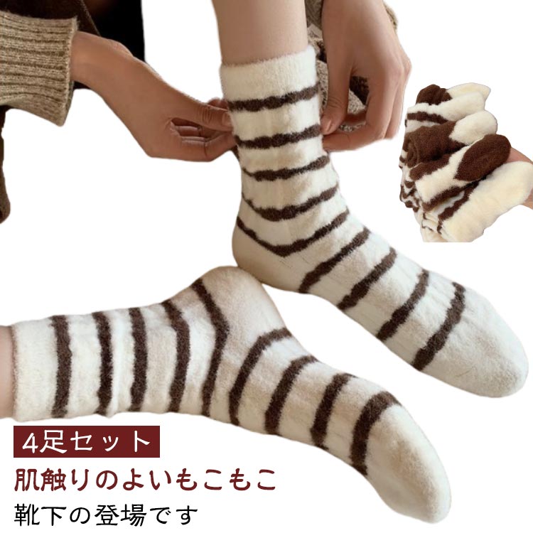 Rakuten - もこもこ靴下 あったか靴下 ルームソックス 4足セット レディース もこもこ 秋冬 暖かい おしゃれ ソックス 雑貨 小物 靴下 くつ下 フットウエア 室内履き 暖かい あったか 冬 ふわふわ 防寒 スニーカーソックス 可愛い プレゼント 4足組