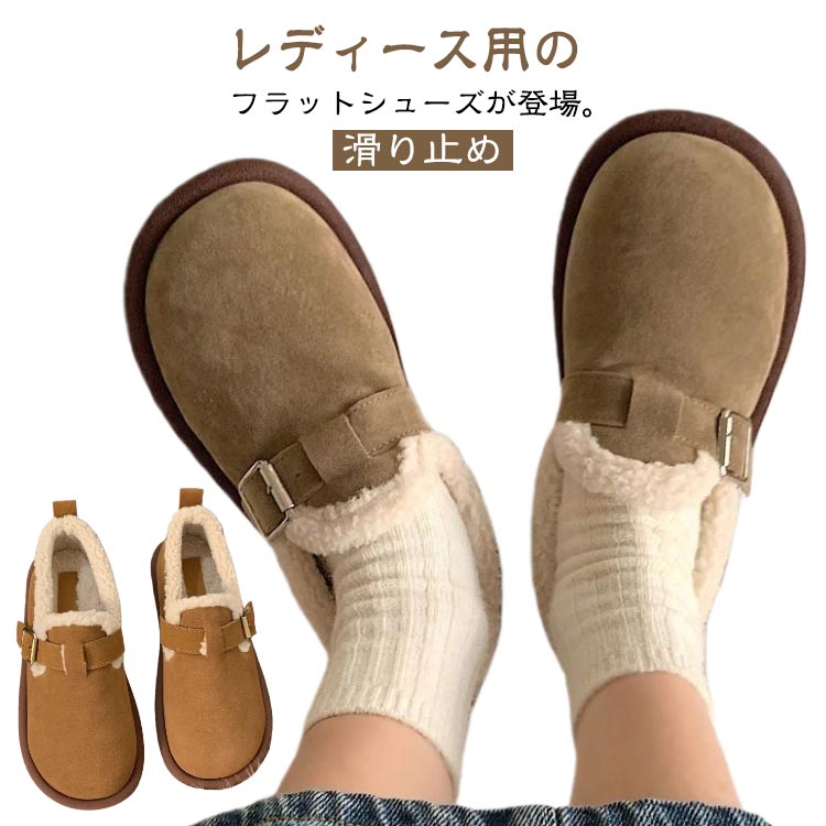 Rakuten - カジュアルシューズ レディース ぺたんこ 暖かい 歩きやすい もこもこ スリッポン 履きやすい 秋冬 無地 裏ボア シューズ ボア 暖かい ムートンスリッポン 冬靴 冬 滑り止め かわいい ムートン ボア シューズ 秋冬 大人 女性 おしゃれ