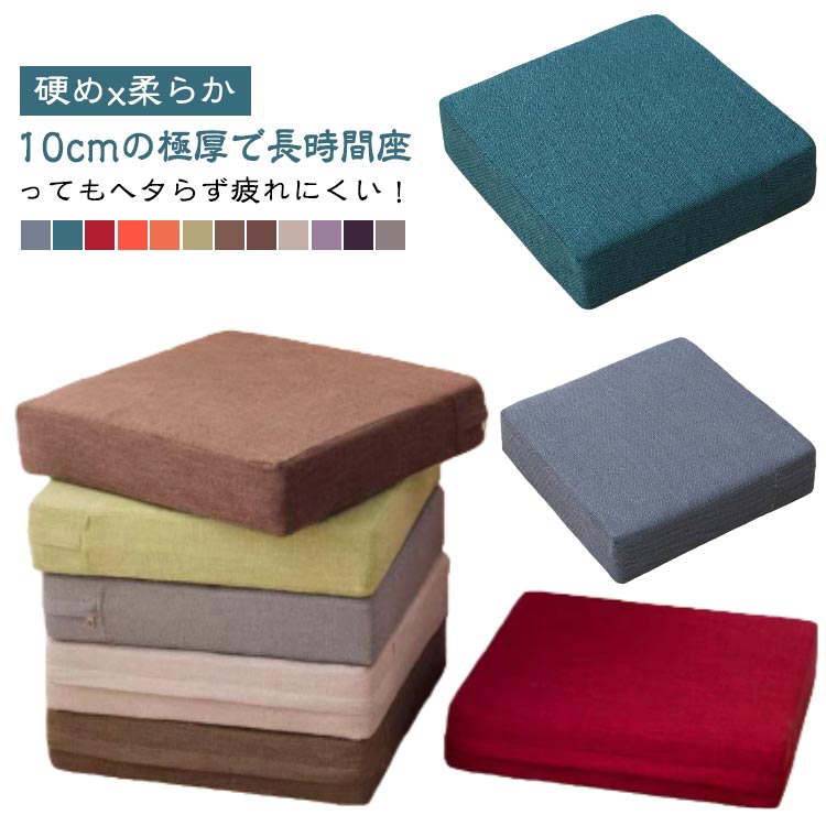 乐天商城 - フロアクッション 分厚い 座禅 10cm 6cm四角 クッション 厚手 椅子クッション おしゃれ 40x40cm 45x45cm 北欧 和室 低反発 座布団 あぐら 瞑想 かわいい 体圧分散 快適 無地 腰痛 モダン シンプル 正方形 カバー フロア 2タイプ