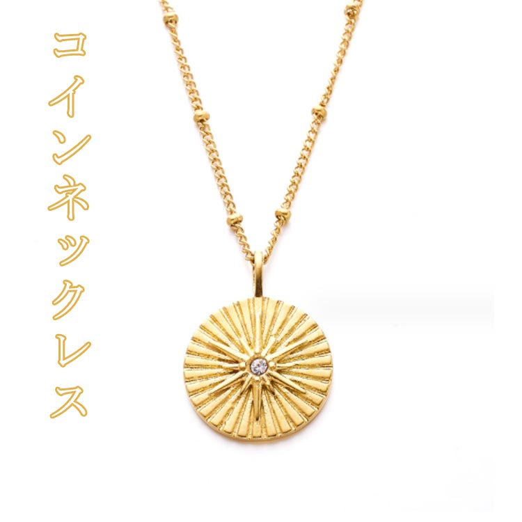 Rakuten - 送料無料 ネックレス ステンレス ゴールド コインネックレス チェーン 金属アレルギー 人気 トレンド キラキラ レディース カジュアル ペンダント ロングネックレス SNS人気