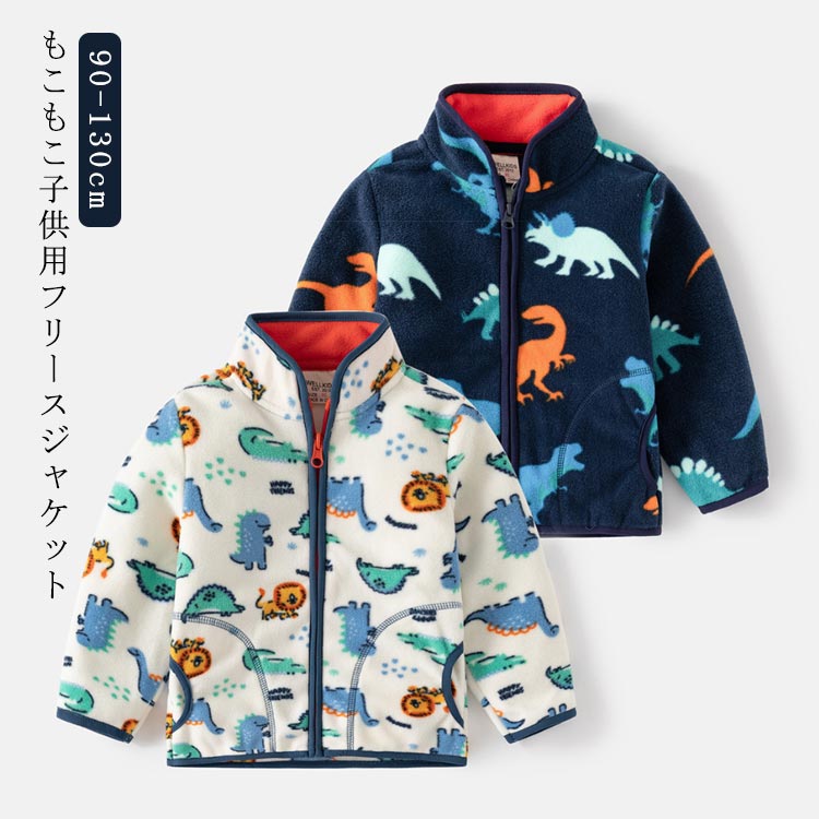 フリースジャケット キッズ ボア ジャケット シンプル キッズ ベビー アウター ジャンパー 恐竜 男の子 女の子 子供服 春秋 冬 ジップアップ あったか もこもこ トップス 秋 冬 長袖 おしゃれ カジュアル トップス 通園 通学 ギフト プレゼント